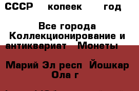 СССР. 5 копеек 1962 год  - Все города Коллекционирование и антиквариат » Монеты   . Марий Эл респ.,Йошкар-Ола г.